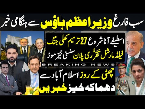27th Amendment New tension for PM Shahbaz & Zardari | Sohail Warraich