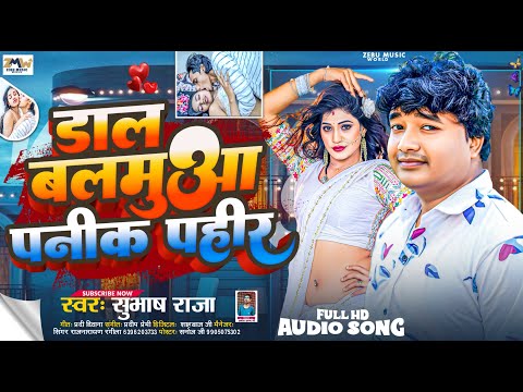 #new #video_2025 | डाल बलमुआ पनीक पहीर #subhash Raja | DALA #BALAMUWA PANIK PAHIR #bhojpuri Song #hd