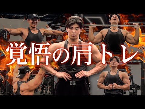 【肩トレ】命より大事な肩トレDAY！優勝するためにはやるしかねぇ【大会まで残り95日】