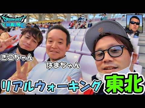 【ドラクエウォーク】リアルウォーキングイベントin仙台に潜入！3年くらい喧嘩してる配信者がいるから本音を聞いてみたｗｗｗ