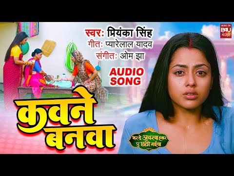 KAWNE BANWA I कवने बनवा I  AUDIO SONG भर दS अचरवा हमार ए छठी मईया BHAR DA ACHARWA HUMAR