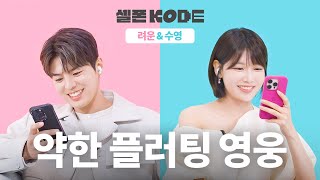 누나라고 부를까? 공주라고 부를까? 그럼 금주할래? | 수영&려운 [셀폰KODE]