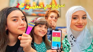 غنينا أغاني معكوسة🎤 😂 تحدي كله ضحك 🕺🏻 - زهراء برو 🧕🏻 | Zahraa Berro