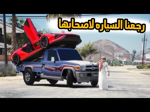 الشاص السحري | راعي الشاص يرجع اغلى سياره لاصحابها#GTA_V