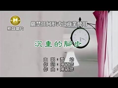 喬幼-沉重的腳步【KTV導唱字幕】