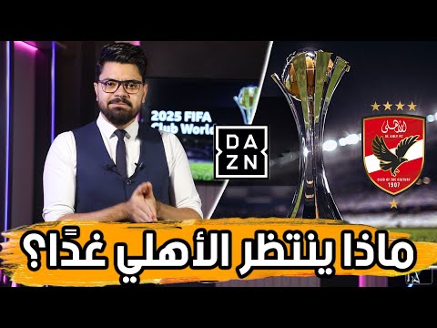 قرعة كأس العالم للأندية.. السيناريو المرعب.. ظلم الأهلي وفتح الإعارات