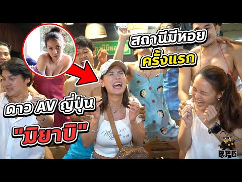 ดาว AV ญี่ปุ่น "มิยาบิ" ไปร้านสถานีมีหอยครั้งแรก