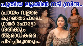 പുതിയ ലുക്കിൽ നടി സ്രിന്ദ.. പ്രായം വളരെ കുറഞ്ഞപോലെ.. ഗ്ലാമർ ഫോട്ടോ ശരിക്കും ആരാധകരെ പിടിച്ചിരുത്തും