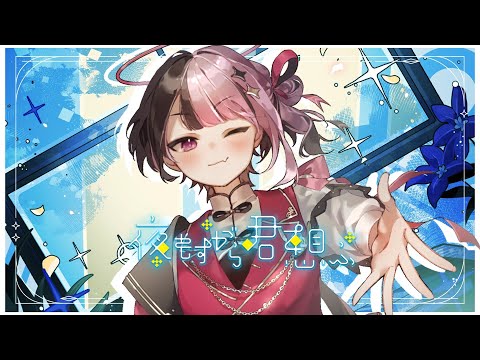 【オリジナルMV】夜もすがら君想ふ/雨音てる(cover)【歌ってみた】