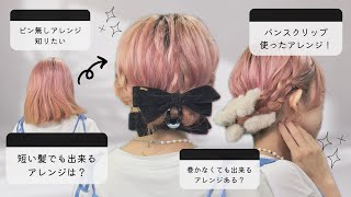 【巻かない】初心者さんでも出来る！時間がない朝でも可愛い♡短い髪のまとめ髪アレンジ