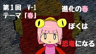 【第1回V-1】進化の春、ぼくは恐竜になる【恐竜への道】