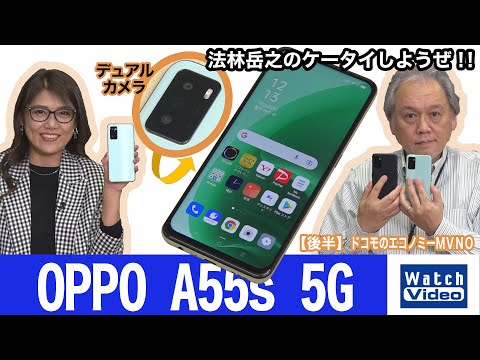 (JAPANESE) 実力派モデルで5G対応の「OPPO A55s 5G」はスリムボディのリーズナブル端末！【法林岳之のケータイしようぜ!!／655／2022年2月2日公開】