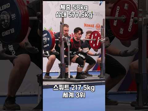 스쿼트 세계3등, 삼대 577.5kg 체중 58kg