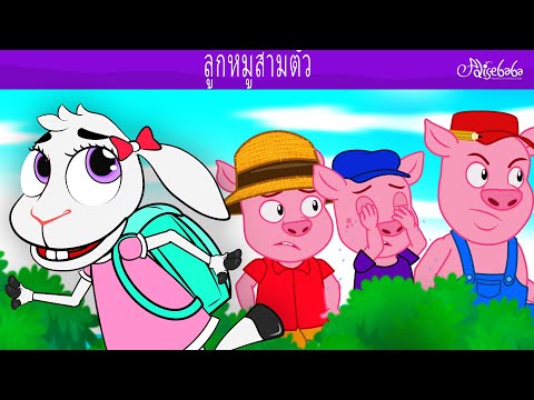 ลูกหมูสามตัว 🐷 หมาป่าและเด็กเจ็ด 🐺ราชสีห์กับหนู 🦁 การ์ตูน - นิทานก่อนนอนสำหรับเด็ก