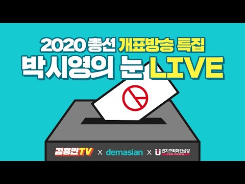 [특집] 투표율 예측 성공, 범진보 190석 그리고 박시영의 폰