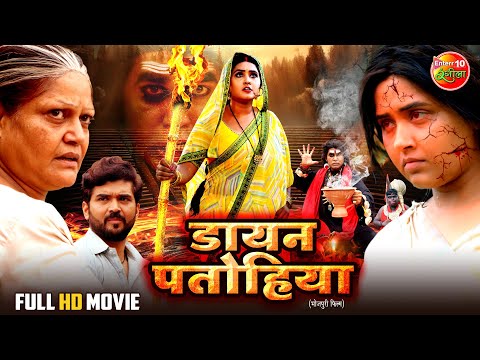 Dayan Patohiya | डायन पतोहिया | Kajal Raghwani, Rittesh Upadhyay | New Bhojpuri Movie 2025