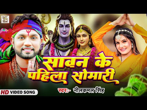 #Neelkamal Singh | इस साल के नीलकमल के बोल हिट गाना | Sawan Ke Pahlia Sombari | Kanwar Geet | Video