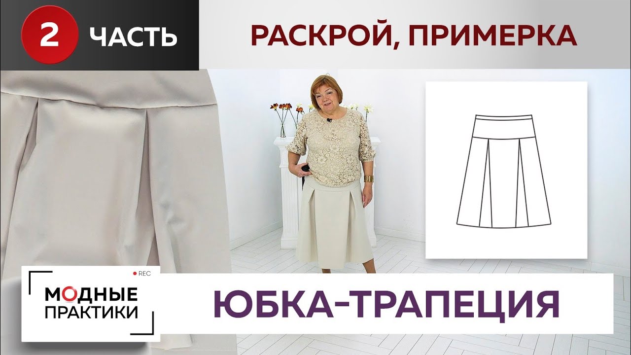 Надоели юбки-карандаши. Веселая юбка-трапеция с кокеткой и встречными складками. Раскрой, примерка
