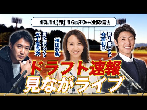 【2021】ドラフト会議速報を豪華ゲストと一緒に見守ろう！【スポナビ ドラフト速報見ながライブ】