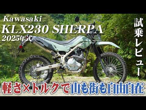 【Kawasaki KLX230 SHERPA】軽量×高トルク。走破性と安定感を兼ね備えた万能マシン。