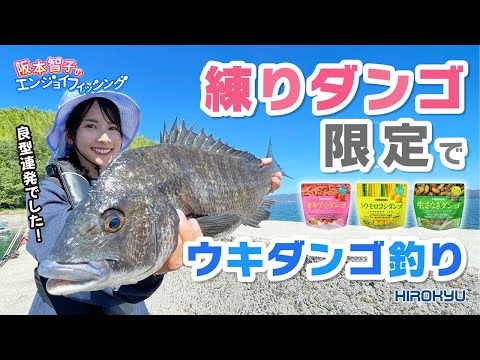 練りダンゴ限定でチヌを狙え！ダンゴ釣り【阪本智子】