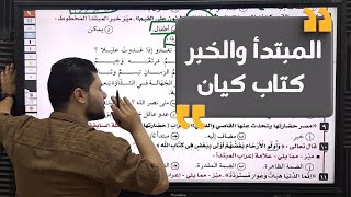 حل تدريبات المبتدأ والخبر من كتاب كيان 2026 جزء النحو الصف الثالث الثانوي