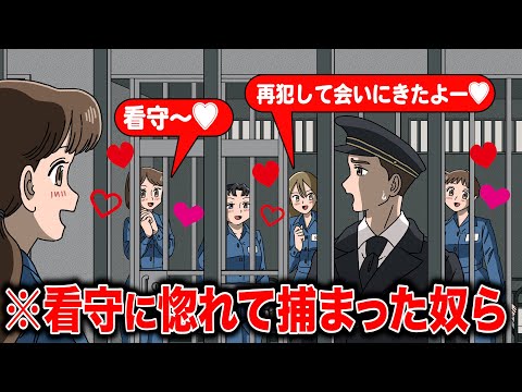 看守に惚れて捕まったやつら【アニメ】【コント】
