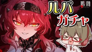 【鳴潮】ルパ&武器ガチャ！あの潮汐任務をみせられたら引かざるを得ない【Wuthering Waves】
