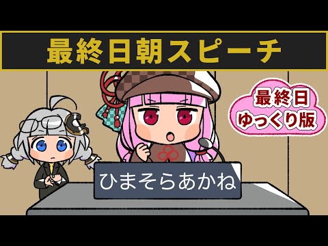 ゆっくり 版 】 ひまそらあかね 最終日朝スピーチ ▶ 東京都知事選 候補 ニュース ゆっくり解説 @0028