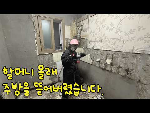 할머니 주방 청소해준다고 하고, <strong>몰래</strong> 전부 철거해버렸습니다