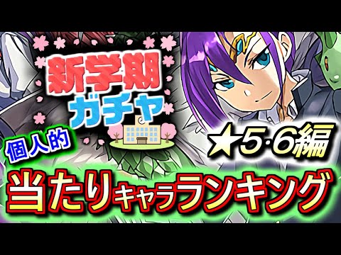 【実は唯一性あり!?】当たりキャラが2体います!!必ず残しましょう!!新学期ガチャ ★5&6の性能をランキング形式で徹底解説&評価します。～パズドラ学園～【パズドラ】