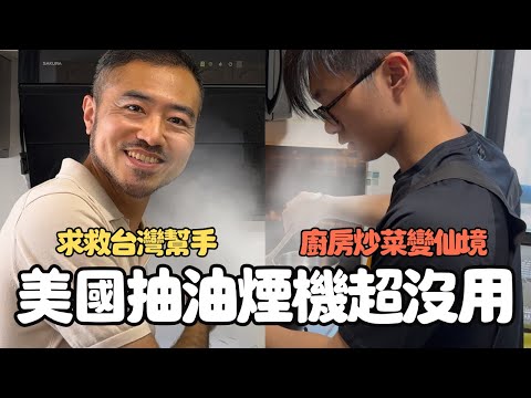 【超崩潰】美國抽油煙機是裝飾品?!｜男生宿舍都是油煙 feat. SAKURA 櫻花北美