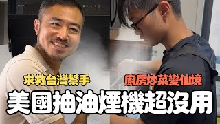 【超崩潰】美國抽油煙機是裝飾品?!｜男生宿舍都是油煙 feat. SAKURA 櫻花北美