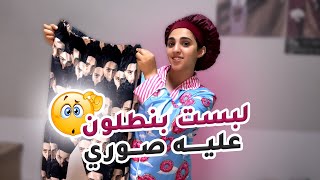 لبست بنطلون عليه صوري للجامعه لاول مره 😱