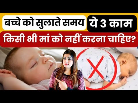 बच्चे को सुलाते समय ये 3 काम कोई भी मां ना करें l Baby Sleeping Tips in Hindi