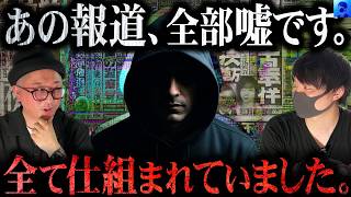 【放送NGの衝撃暴露】心霊ドッキリの裏で起きていた秘密と芸能人をハメた手口【日本ホラーチャンネル・檜山さんコラボ】