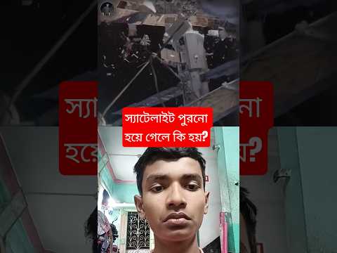 Old satellite #space #isro #nasa #viral #facts #bangla