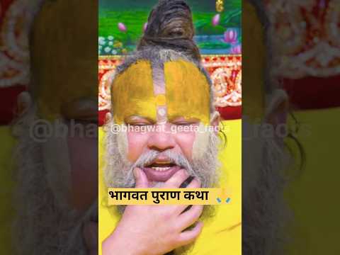 भागवत पुराण कथा ? 🙏🥰 shri premanand #latestnews #geetaupdesh #hindinews #geetasarinhindi #shorts