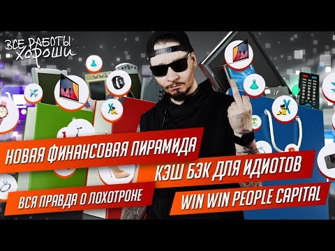 Новая финансовая пирамида. WWPC. Кэшбэк для идиотов. Вся правда о лохотроне.