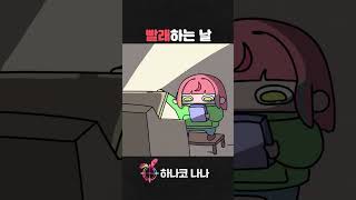 요원의 빨래하는 날🧽 #shorts #animation
