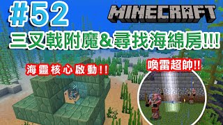 [Minecraft]原味生存EP52 啟動海靈核心! 附魔三叉戟&尋找海綿房!! 喚雷超帥的拉~