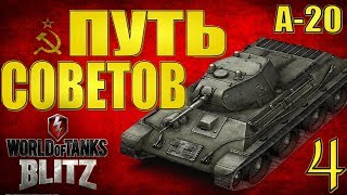 WOT BLITZ 40,000 ПУТЬ СОВЕТОВ А-20 ^^ЗАХОДИ БРО^^