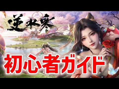 「逆水寒(ぎゃくすいかん)」初心者ガイド 始め方、流派選びポイント、序盤の進め方、UIの説明、課金、ガチャ・ショップ、日課デイリーやり方など解説 超大型MMORPG Sword Of Justice