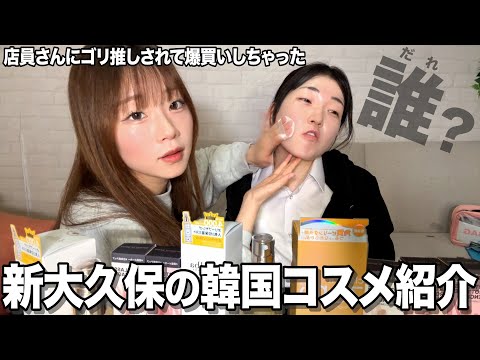 【新大久保】韓国コスメ爆買い！吉田姉妹Kpopアイドル目指しますｗｗｗｗ
