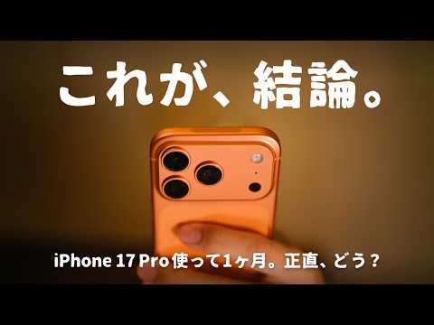 1ヶ月使って感じた、iPhone 17 Proの“意外な弱点”と“手放せない理由”