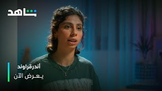 أسرار وكواليس في الفيلم الوثائقي أندرقراوند | شاهد