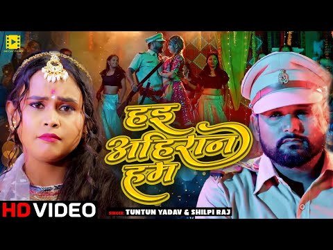 #Video | हई अहिरान हम | #Tuntun Yadav, #Shilpi Raj | Ft #Komal Singh | Bhojpuri Song 2024