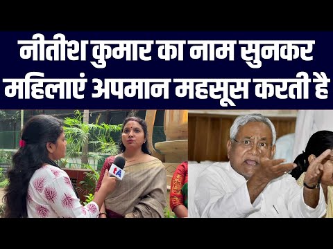 नीतीश कुमार का नाम सुनकर महिलाएं अपमान महसूस करती है