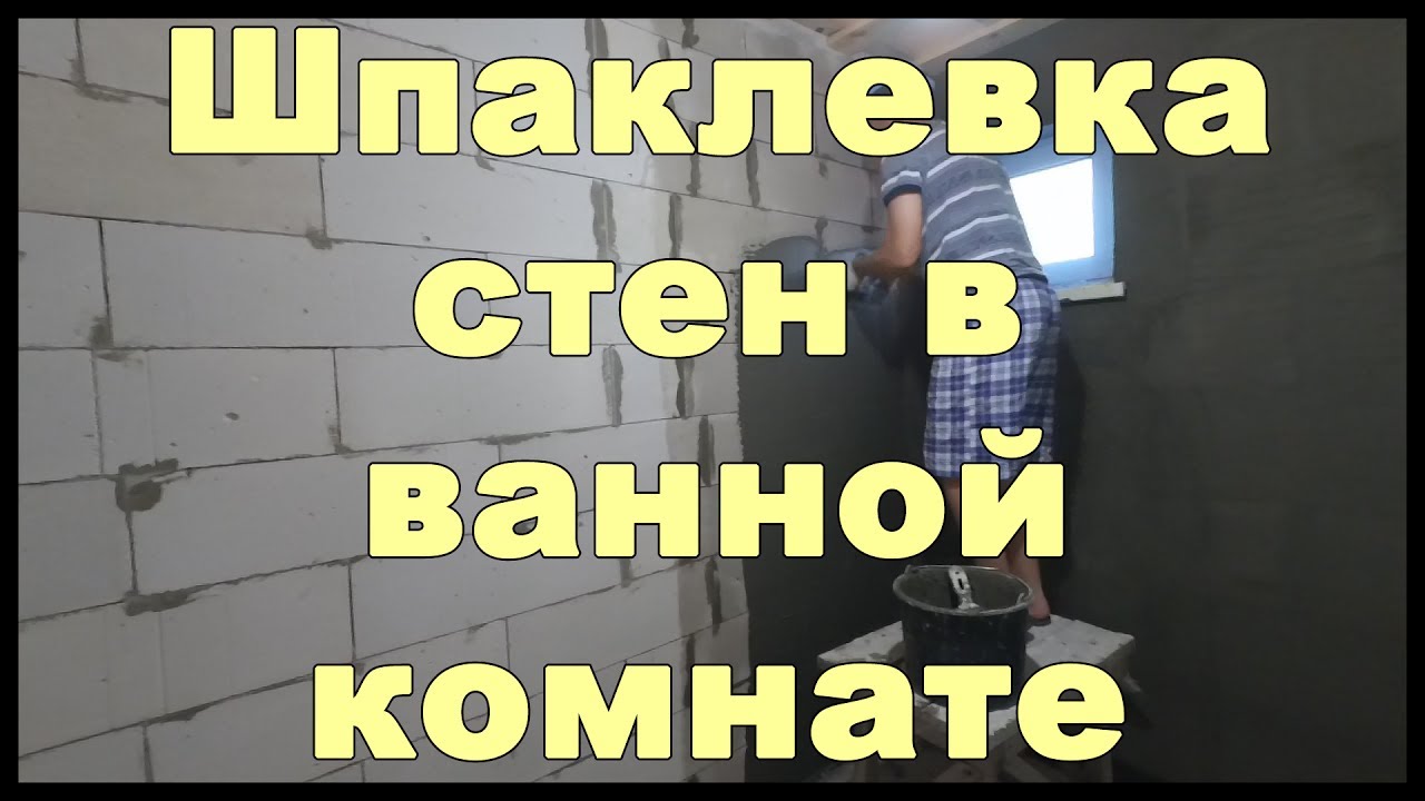 Шпаклевка стен в ванной комнате
