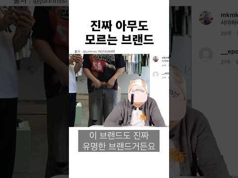진짜 아무도 모르는 브랜드